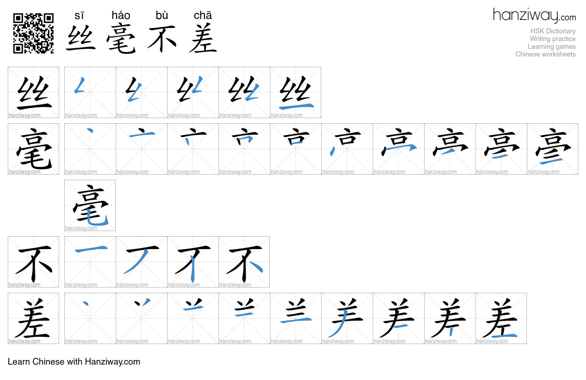 丝毫不差 (sī háo bù chā) - English translation, writing, stroke order ...