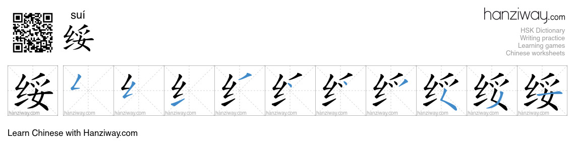 绥 (suí) - English translation, writing, stroke order, audio | Hanziway
