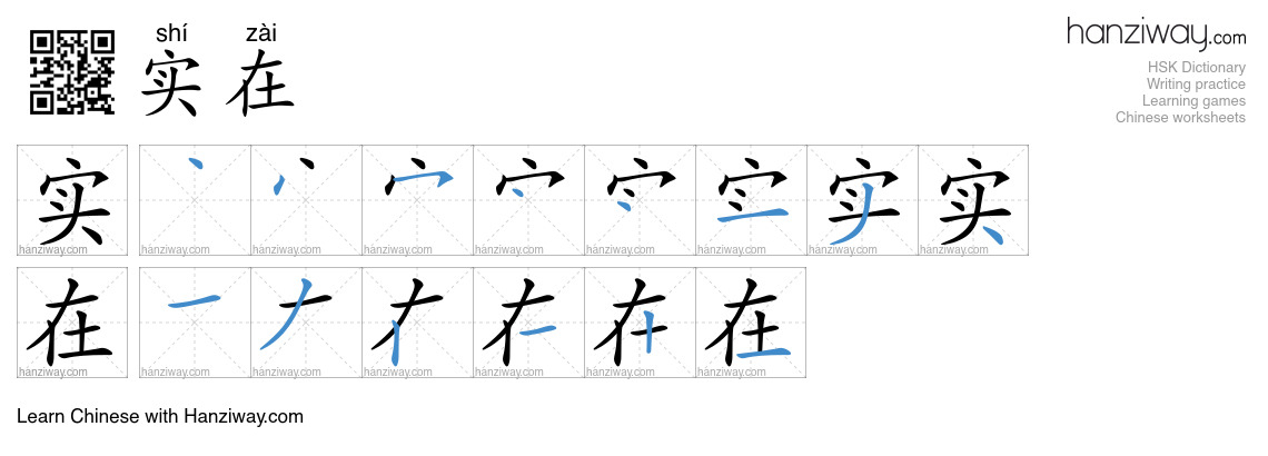 Character 实在 stroke orders