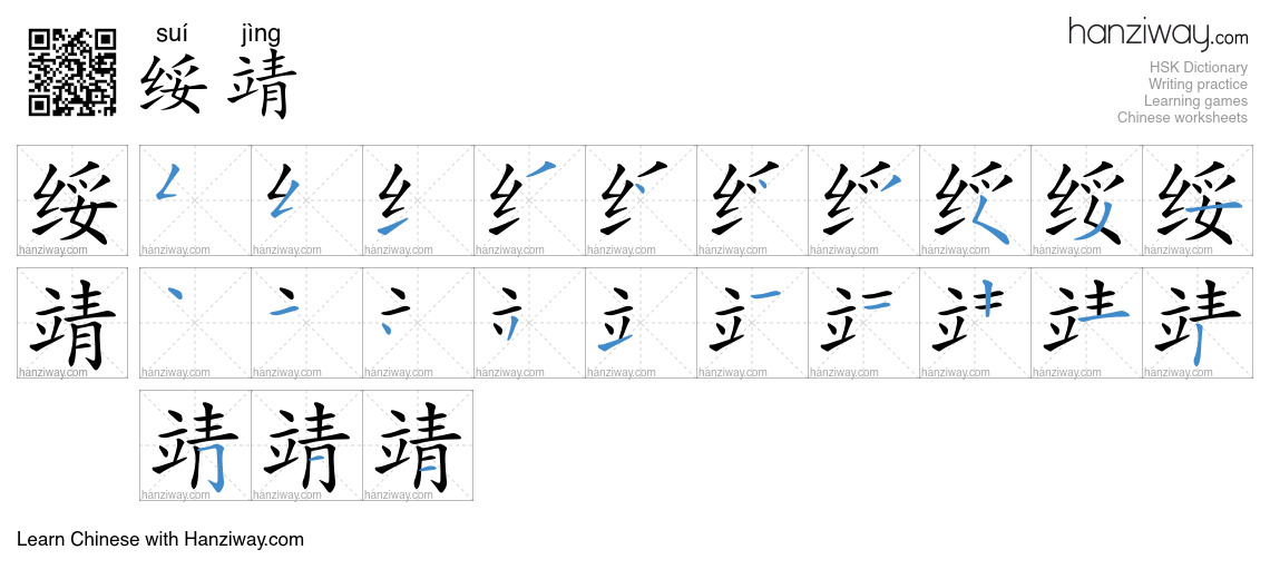 绥靖 (suí jìng) - English translation, writing, stroke order, audio ...