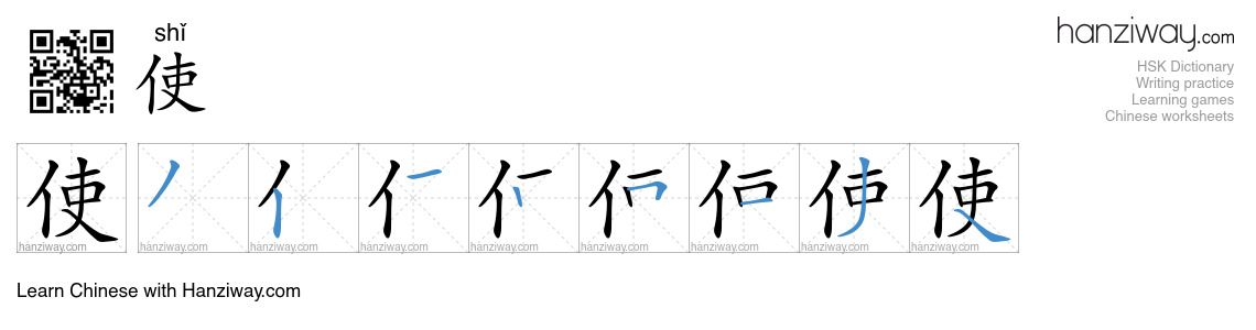 Character 使 stroke orders