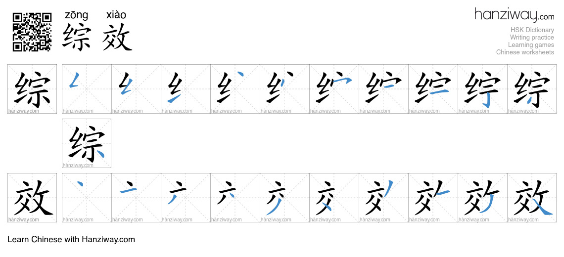 综效 (zōng xiào) - English translation, writing, stroke order, audio ...