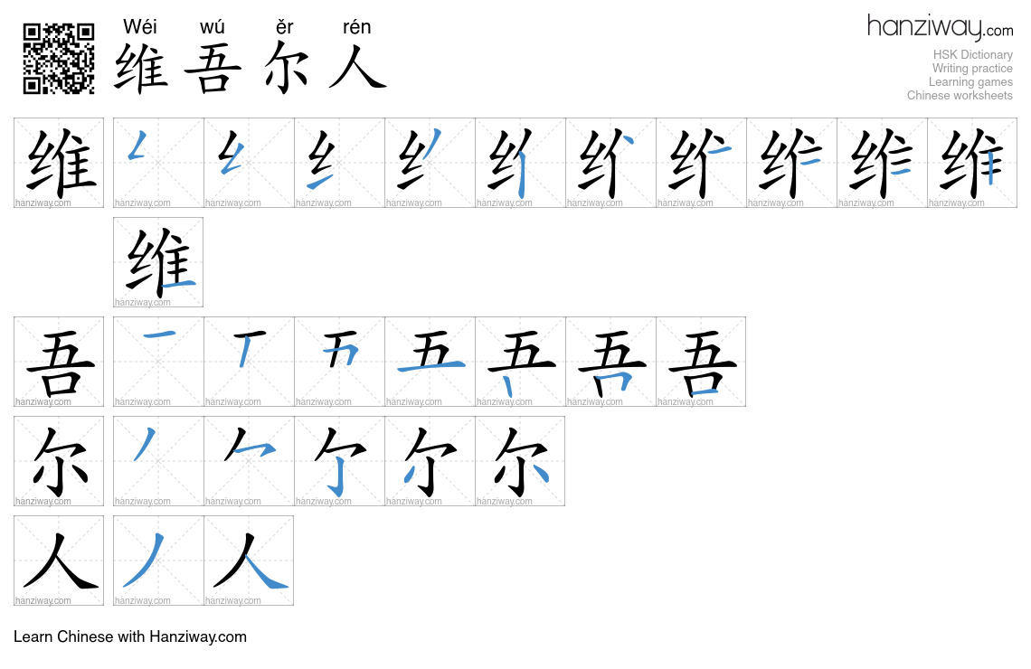 维吾尔人 (Wéi wú ěr rén) - English translation, writing, stroke order ...