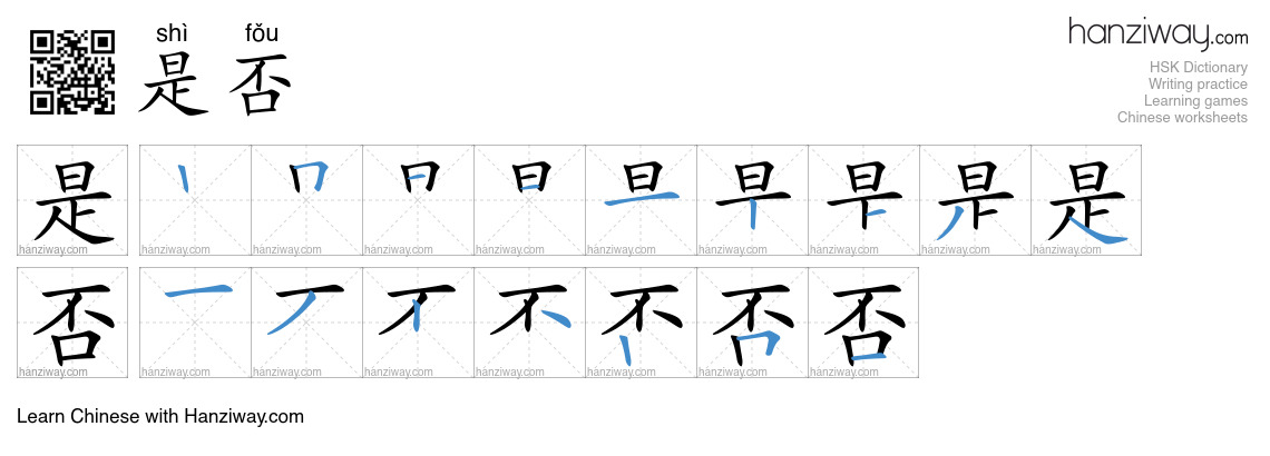 Character 是否 stroke orders
