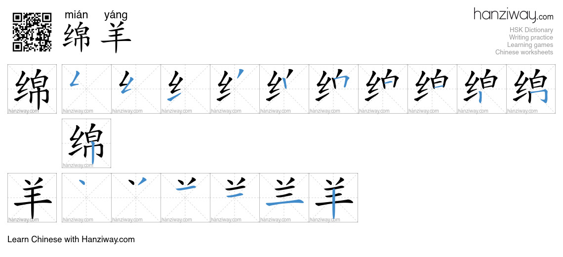 绵羊 (mián yáng) - English translation, writing, stroke order, audio ...