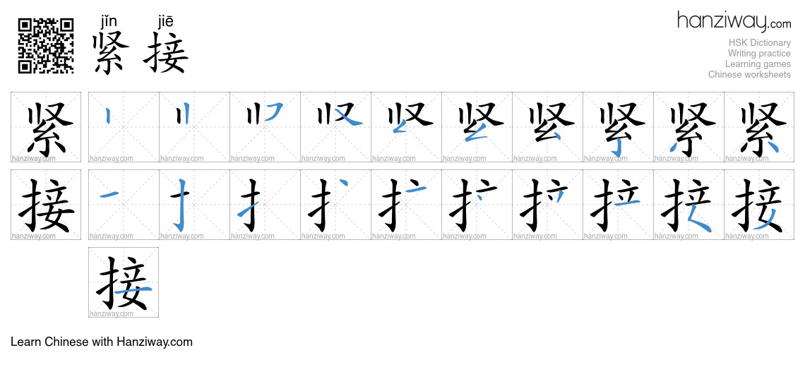 紧接 (jǐn jiē) - English translation, writing, stroke order, audio | Hanziway