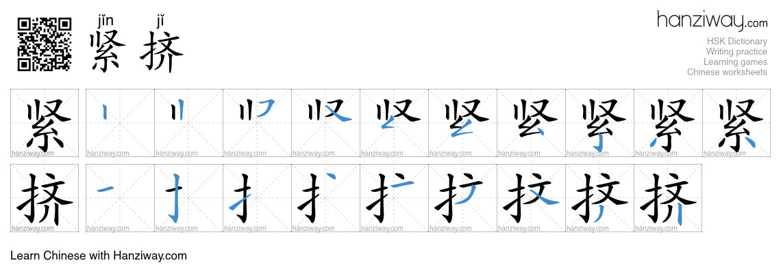 紧挤 (jǐn jǐ) - English translation, writing, stroke order, audio | Hanziway