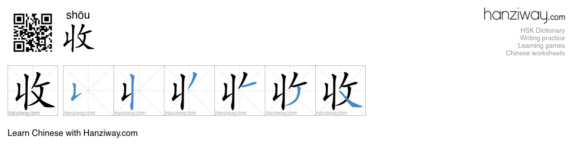 Character 收 stroke orders