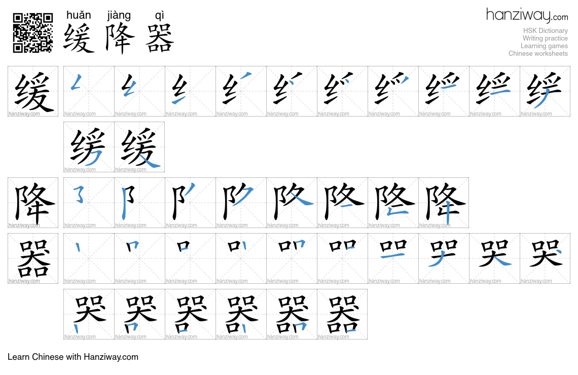 缓降器 (huǎn jiàng qì) - English translation, writing, stroke order, audio ...