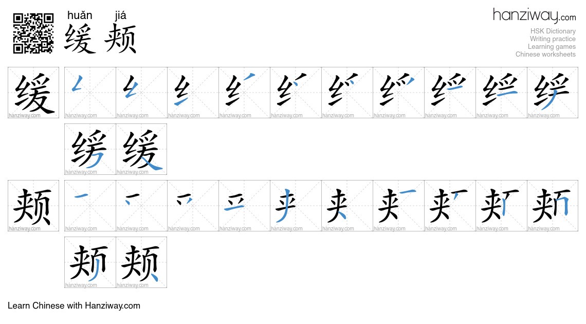 缓颊 (huǎn jiá) - English translation, writing, stroke order, audio ...