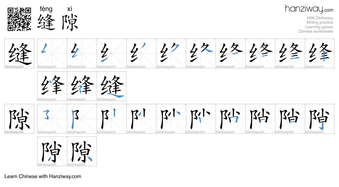 缝隙 (fèng xì) - English translation, writing, stroke order, audio | Hanziway