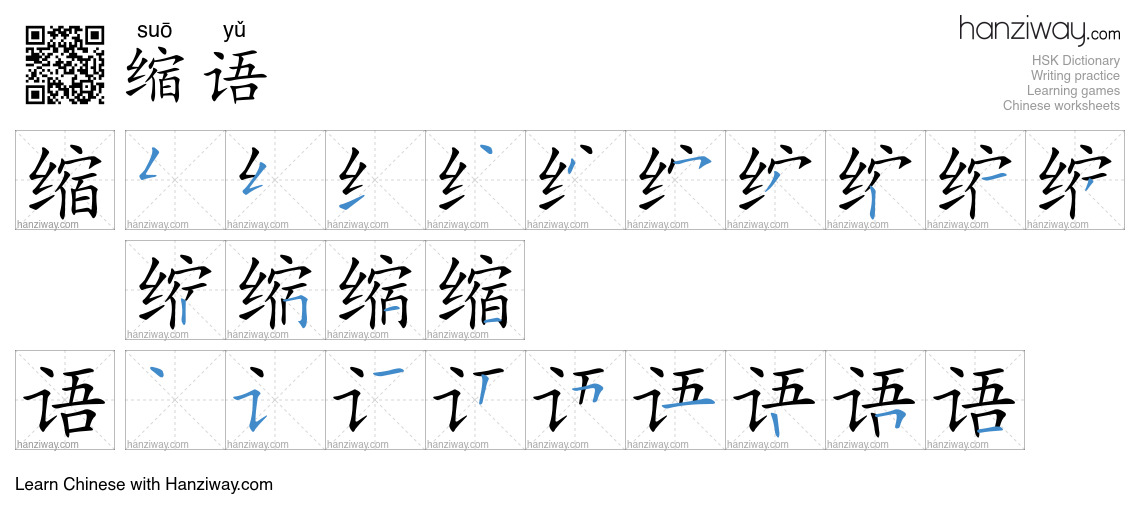缩语 (suō yǔ) - English translation, writing, stroke order, audio | Hanziway