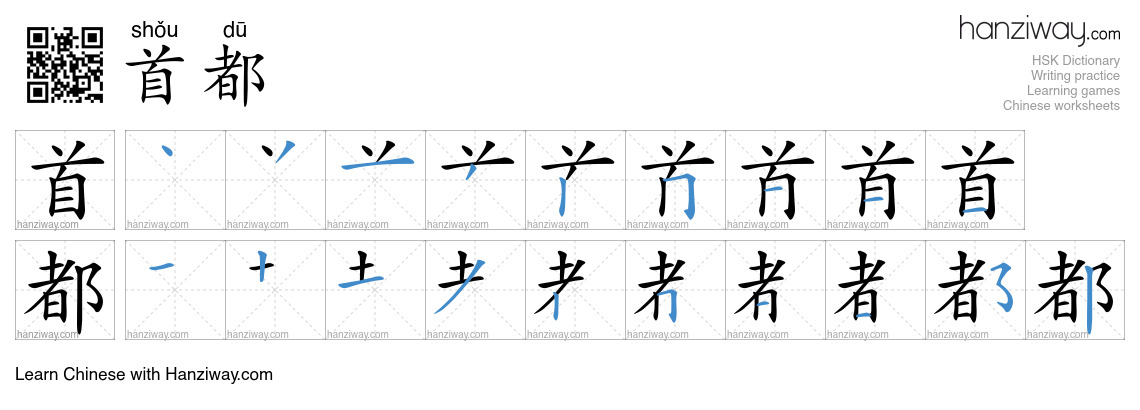 Character 首都 stroke orders