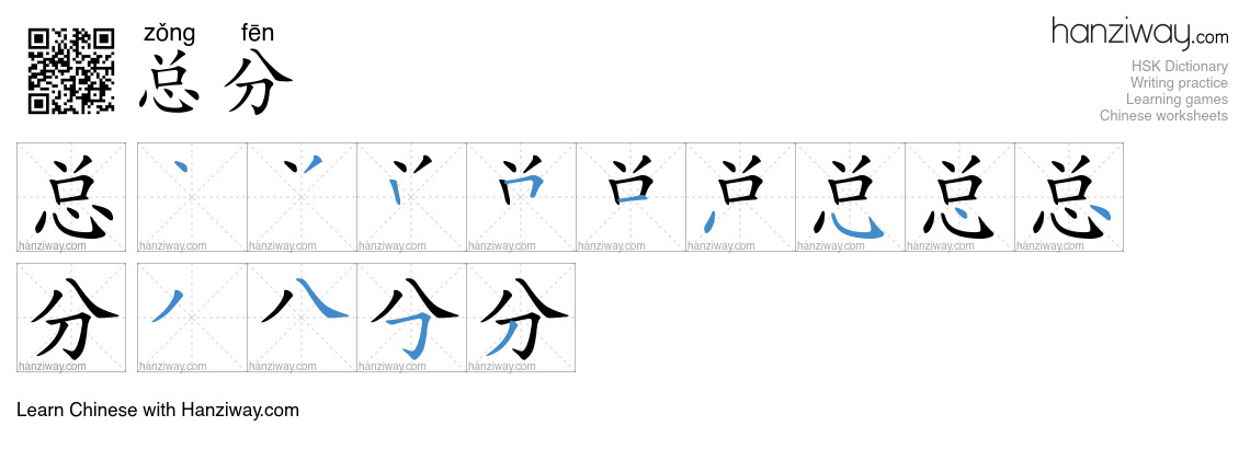 总分 (zǒng fēn) - English translation, writing, stroke order, audio ...