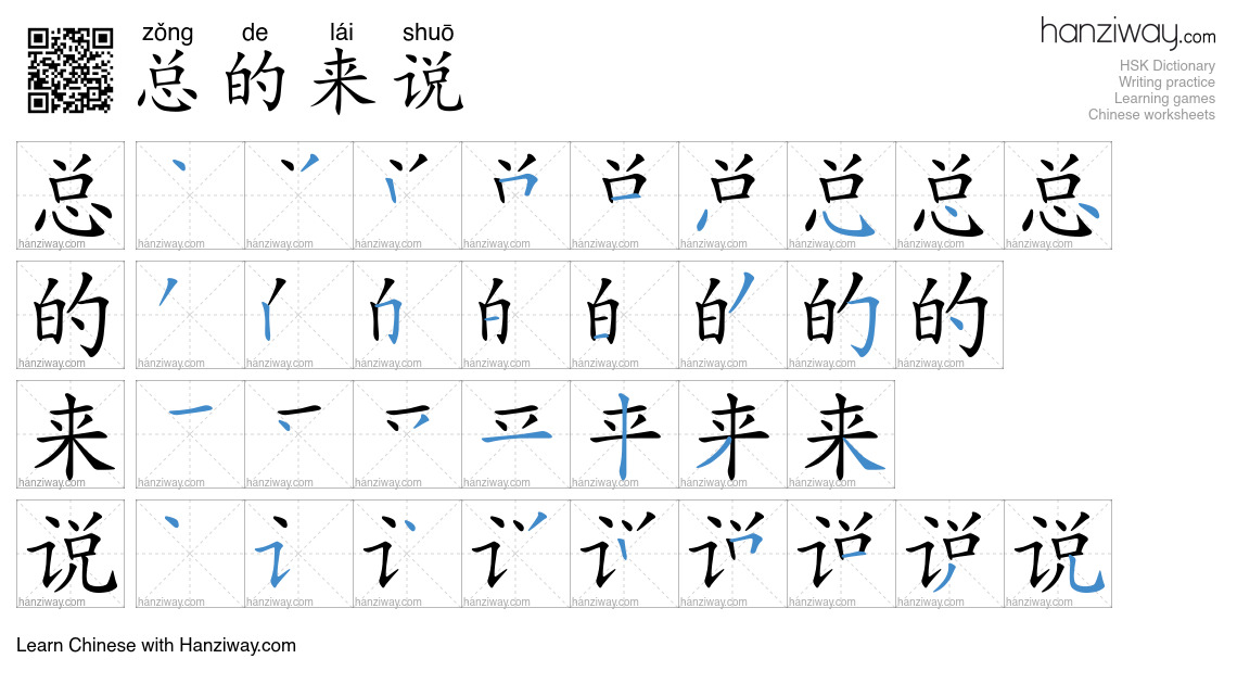 总的来说 (zǒng de lái shuō) - English translation, writing, stroke order ...