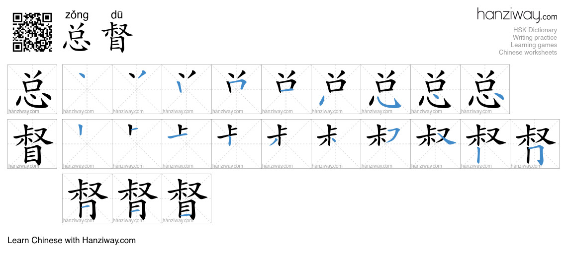 总督 (zǒng dū) - English translation, writing, stroke order, audio | Hanziway