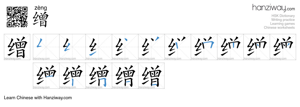缯 (zèng) - English translation, writing, stroke order, audio | Hanziway