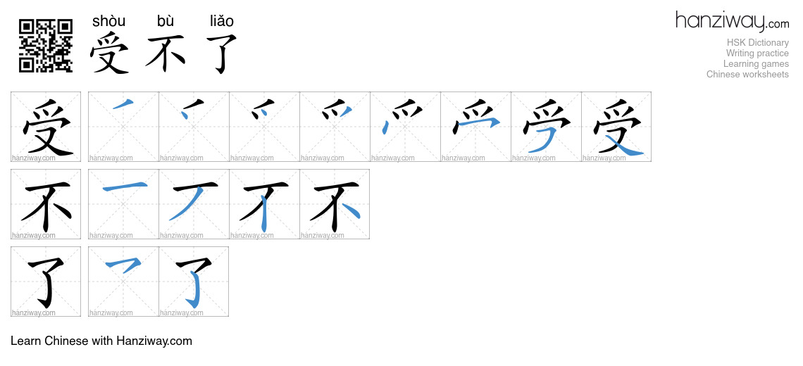 Character 受不了 stroke orders