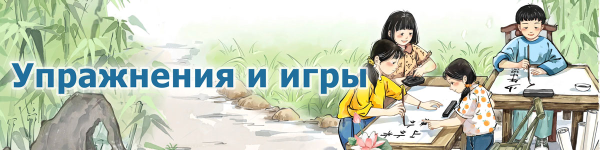 Игры и упражнения для китайского языка — онлайн-тренажёры, задания и PDF