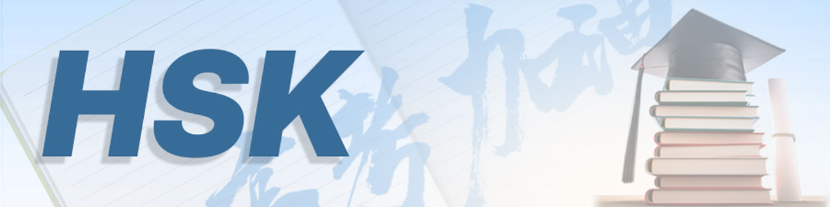 HSK — уровни китайского языка, список слов, аудио и PDF