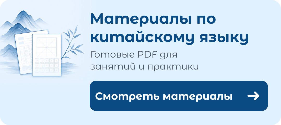 Материалы по китайскому языку